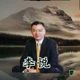 李悦